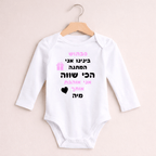 בגד גוף לתינוק שרוול ארוך