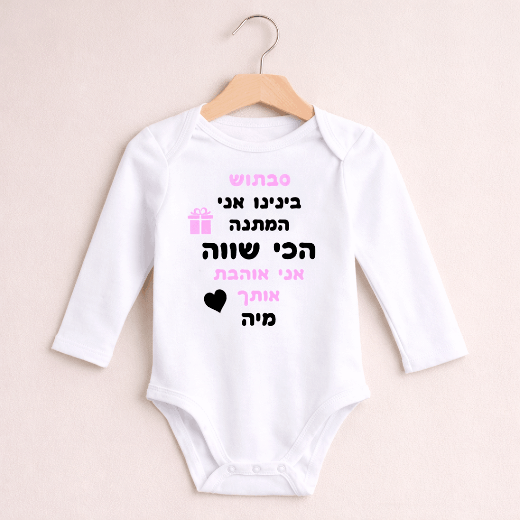 בגד גוף לתינוק שרוול ארוך